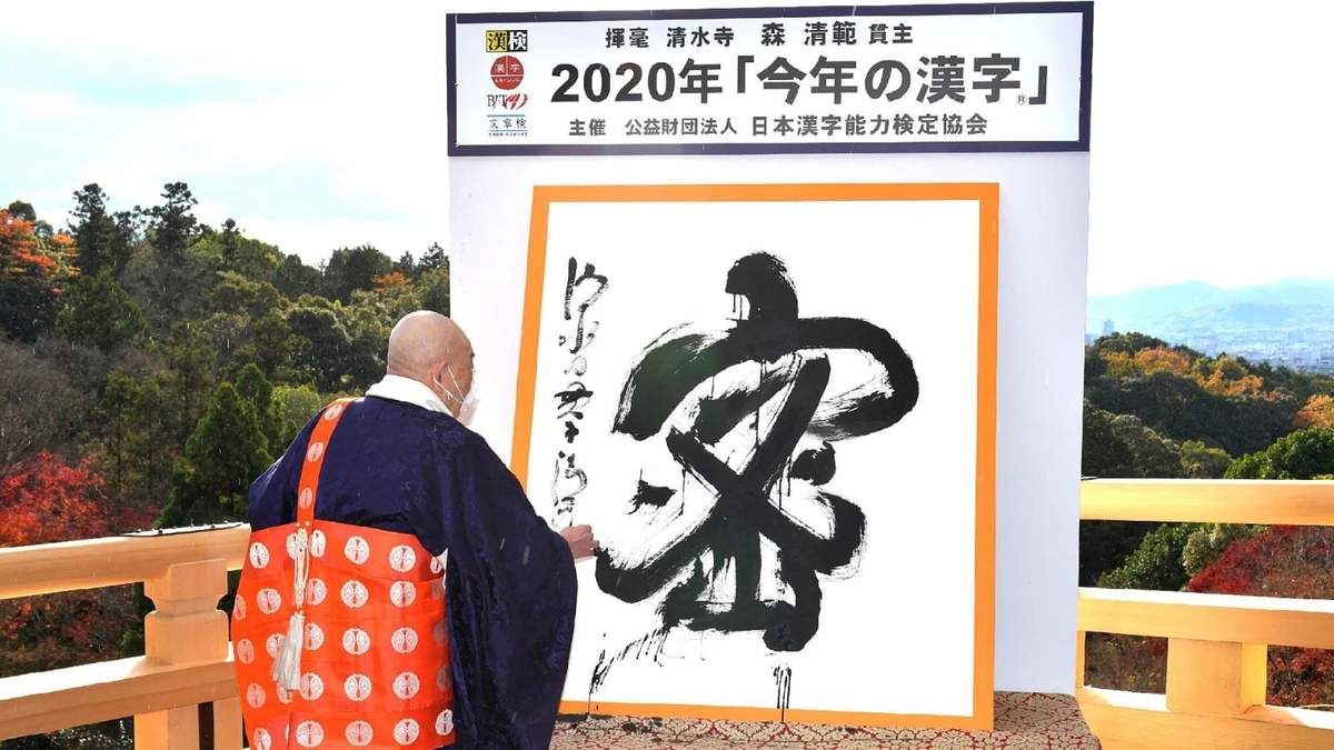 El kanji fue revelado en una ceremonia en el antiguo templo Kiyomizu, en Kioto. Fuente: (Twitter)